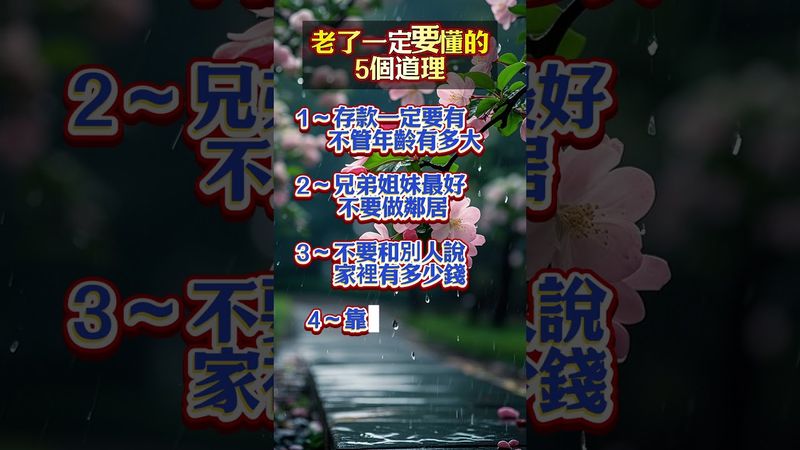 老了一定要懂得5個道理  #人生感悟 #運勢 #生肖 #正能量