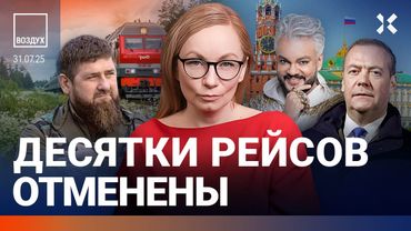 ⚡️Задержаны десятки рейсов. Взрыв на заводе. Медведев угрожает Трампу. Кадыров пропал | ВОЗДУХ