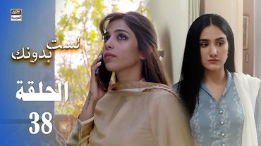 مسلسل لست بدونك - الحلقة 38 - مدبلج بالعربي (Arabic Dubbed)
