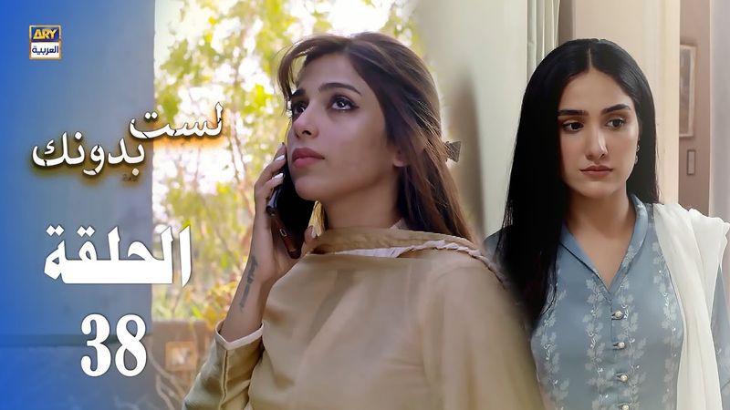 مسلسل لست بدونك - الحلقة 38 - مدبلج بالعربي (Arabic Dubbed)