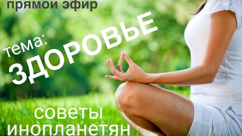 #86 Прямой эфир с контактёром Ириной Подзоровой. Здоровье, жизненная энергия, сила мысли