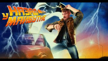 МАНДРУВАТИ В ЧАСІ? Назад у майбутнє