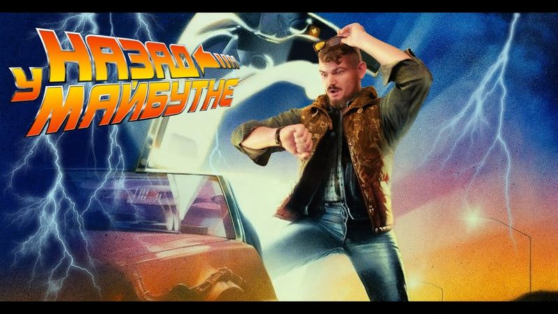 МАНДРУВАТИ В ЧАСІ? Назад у майбутнє