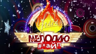 Заставка игры "Угадай мелодию - хайп года" (Первый канал, 2021)