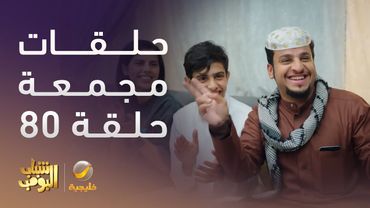 حلقات مجمعة من مسلسل شباب البومب الحلقة 20