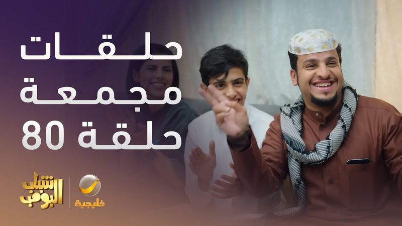 حلقات مجمعة من مسلسل شباب البومب الحلقة 20