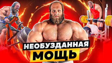 АНДРЕЙ СМАЕВ ПОДНЯЛ 400КГ ? ДУШЕВНАЯ ТРЕНИРОВКА СПИНЫ С ПАШЕЙ НАГАНОМ И ЛЕКСУСОМ