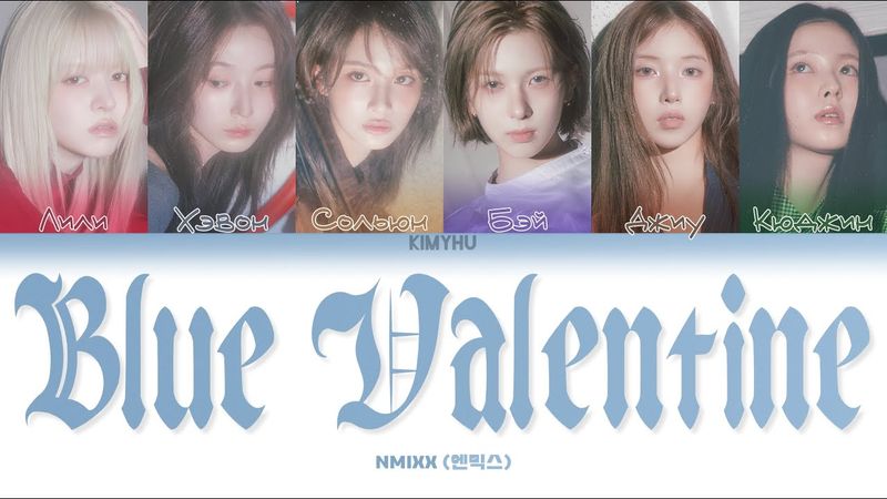 NMIXX - BLUE VALENTINE (КИРИЛЛИЗАЦИЯ/ПЕРЕВОД НА РУССКИЙ Color Coded Lyrics)