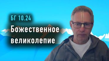 2025-12-30 - БГ 10.24 - Божественное великолепие