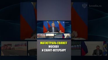 Путин открыл новый участок трассы М-12 «Восток»