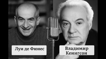 Как дублировали в СССР | Луи де Фюнес | Советский дубляж