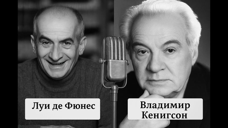 Как дублировали в СССР | Луи де Фюнес | Советский дубляж