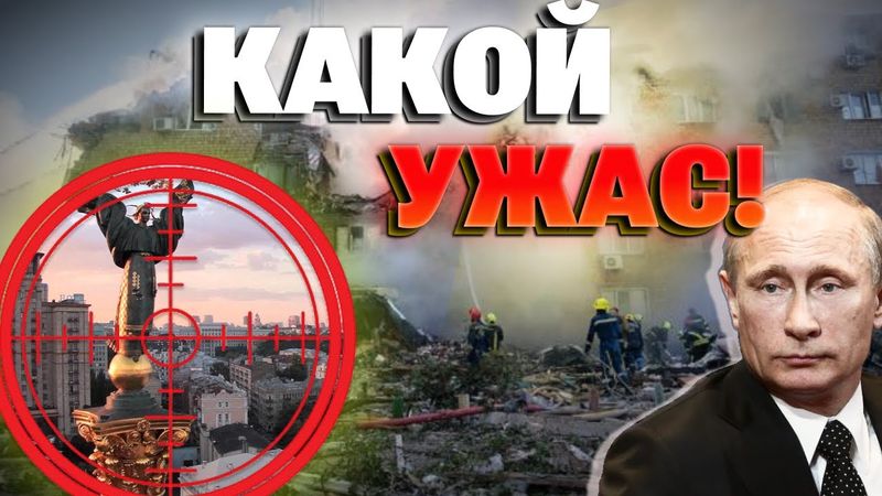 ПУТИН НЕ ХОЧЕТ МИРА! Удар по Киеву: РФ УБИЛА 14 человек – среди них ТРОЕ ДЕТЕЙ!