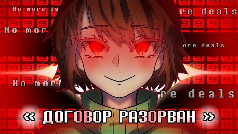 ❤ ДОГОВОР РАЗОРВАН 🤝❗| No more deals | [ RUS ] | #undertaleau ✨