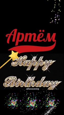 С Днём рождения,  Артём!☘️#Артем #днюха #др #сднемрождения #сднёмрожд...
