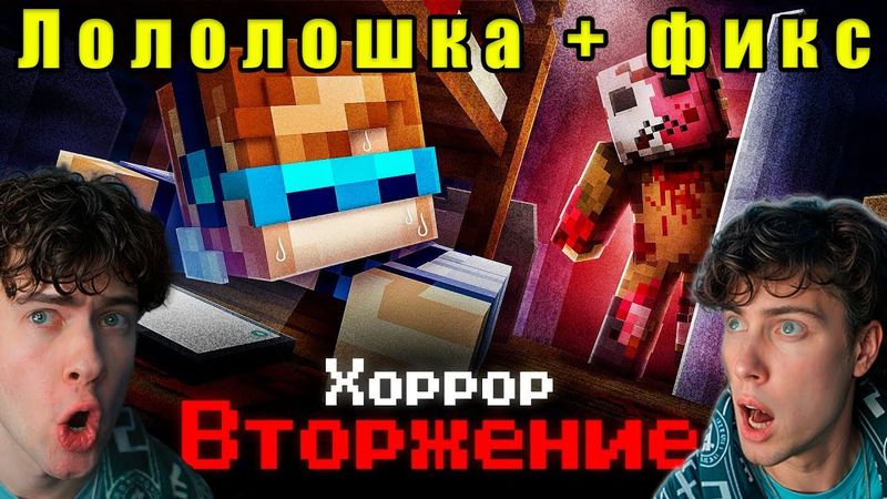 Лололошка реакция 😱 Майнкрафт, но Мы Застряли В НОВОМ ДОМЕ • [Хоррор Прохождение] + Фиксплей
