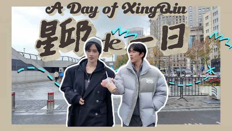 【Eng Sub】XingQiu's Day of Rest Vlog[251224]