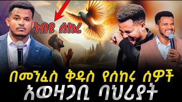 “በመንፈስ የሰከሩ ሰዎች ባህርያት" ጥልቅ ትምህርት ስለ መንፈስቅዱስ በሚራክል ተካ