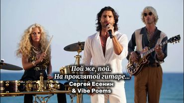 Пой же, пой. На проклятой гитаре… Сергей Есенин & Vibe Poems