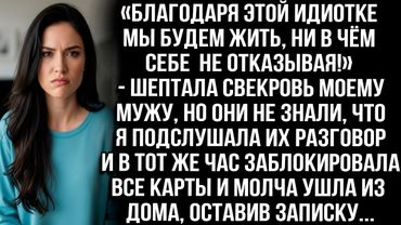 «Благодаря этой идиотке будем жить в роскоши!» — шептала свекровь мужу, не зная, что я подслушала...