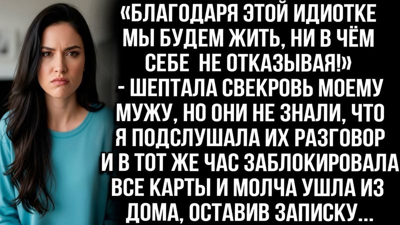 «Благодаря этой идиотке будем жить в роскоши!» — шептала свекровь мужу, не зная, что я подслушала...