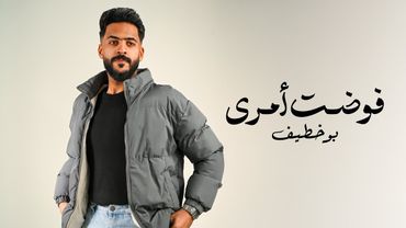 Bu Khteef – Fawadht Amri (Official Lyric Video) |بو خطيف - فوضت أمري (حصريا) |2025