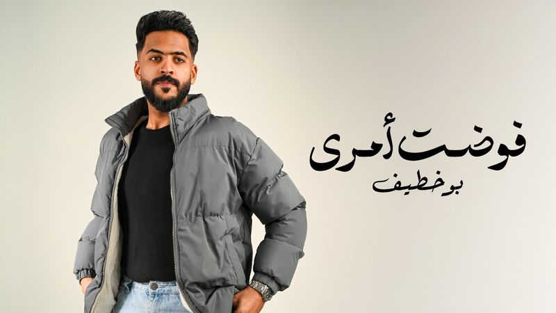 Bu Khteef – Fawadht Amri (Official Lyric Video) |بو خطيف - فوضت أمري (حصريا) |2025