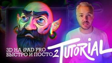Tutorial | 3D на iPad Pro | Текстура в Procreate