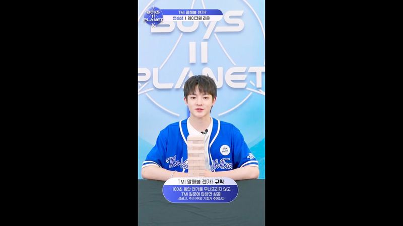 [BOYS II PLANET K] 리온 REEONN | 두근두근 아슬아슬 'TMI 말해볼 젠가'