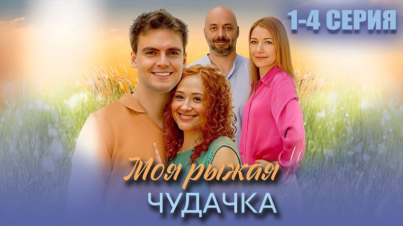 Моя рыжая чудачка сериал 2025 все серии подряд - Премьера на домашним!