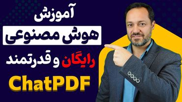 آموزش هوش مصنوعی رایگان و قدرتمند چت پی دی اف - ChatPDF