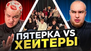 ПЯТЁРКА vs ХЕЙТЕРЫ! ХАЙП на ВОВЕ СОЛОДКОВЕ!