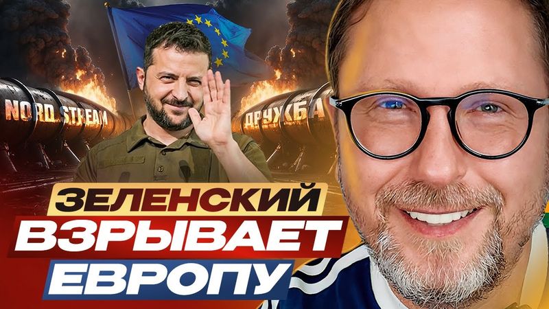 Зеленский уничтожает Европу