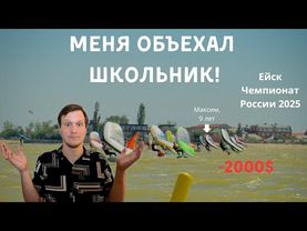 Как 9-летний школьник обогнал взрослого мужика на первом в истории Чемпионате России по вингфойлу?