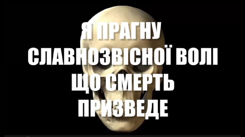 Я ПРАГНУ СЛАВНОЗВІСНОЇ ВОЛІ ЩО СМЕРТЬ ПРИЗВЕДЕ (A Bruno Powroznik classic in Ukrainian)