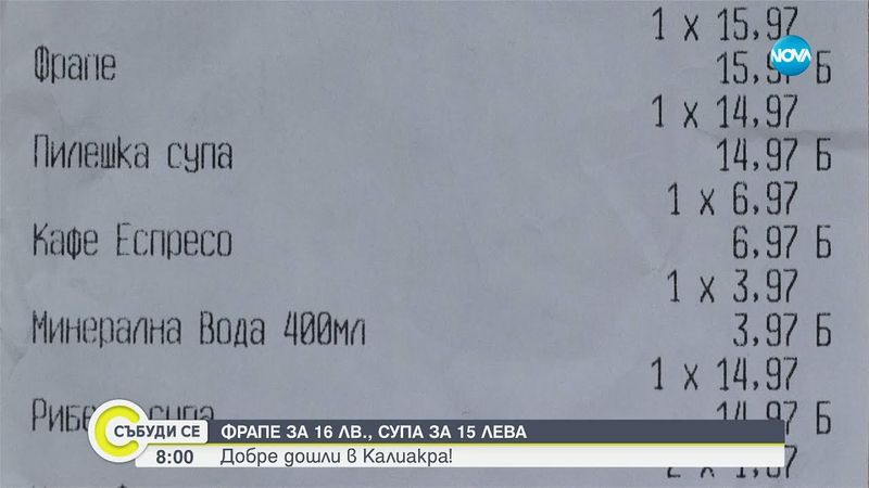 Цената на фрапето варира от 5 до 15 лева по Българското Черноморие - Събуди се...(20.07.2025)
