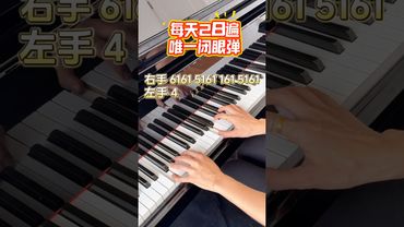钢琴双手不协调 每天28遍《唯一》闭眼弹 #自学钢琴 #钢琴弹唱 #成人钢琴#零基础钢琴#学钢琴