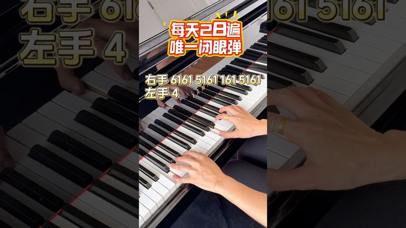 钢琴双手不协调 每天28遍《唯一》闭眼弹 #自学钢琴 #钢琴弹唱 #成人钢琴#零基础钢琴#学钢琴