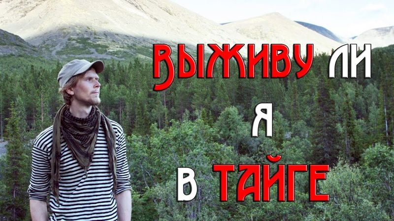 ВЫЖИВУ ЛИ Я В ТАЙГЕ