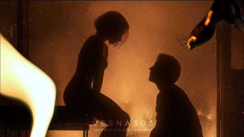 VESNA305 — “Удержаться невозможно”   (ПРЕМЬЕРА трека)
