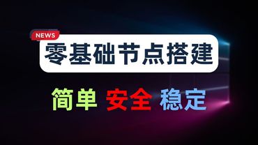 【零基础】2025最新保姆级纯小白节点搭建教程,人人都能学会,目前最简单、最安全、最稳定的专属节点搭建方法,手把手自建节点搭建教学,晚高峰高速稳定,4K秒开的科学上网线路体验