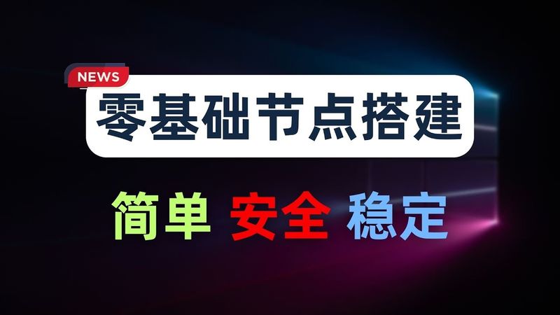 【零基础】2025最新保姆级纯小白节点搭建教程，人人都能学会，目前最简单、最安全、最稳定的专属节点搭建方法，手把手自建节点搭建教学，晚高峰高速稳定，4K秒开的科学上网线路体验