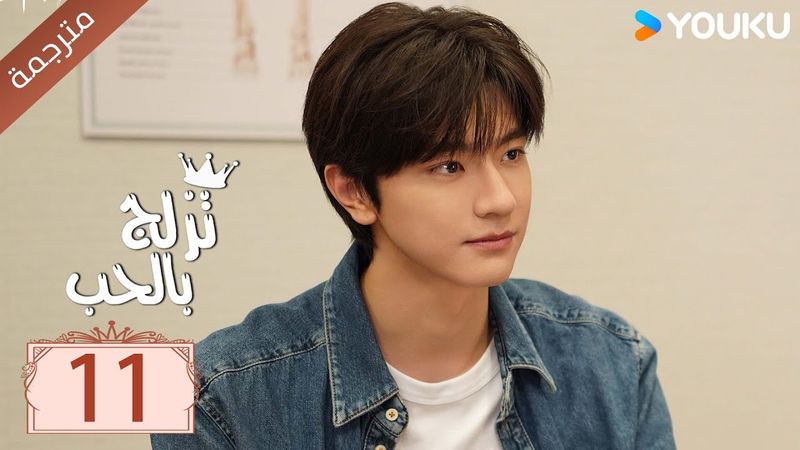 مترجمة الحلقة 11 من الدراما الرومانسية ( تزلج بالحب | Ski Into Love ) YOUKU
