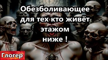 Обезболивающее для тех кто живёт этажом ниже ! Вот почему я не слушаю политологов ! #США # Глогер
