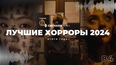 Лучшие фильмы ужасов 2024 - Самые выдающиеся хорроры года | Подкаст СИГНАЛЫ ТЬМЫ 84