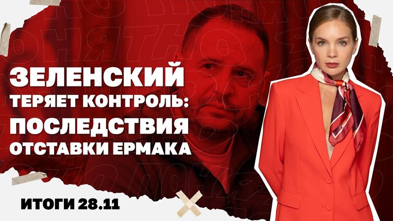 Зеленский теряет контроль: последствия отставки Ермака, какой план мира США везут в Москву. 28.11