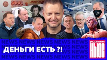 Редакция. News: «новые» деньги, Навальному плохо, Путин привился
