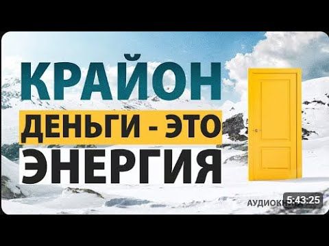 Деньги это энергия! Крайон. Аудиокнига