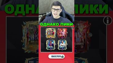 МНОГО ПОДАРКОВ В ИГРЕ FC MOBILE!! #shorts