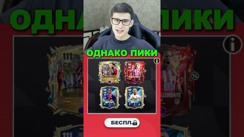 МНОГО ПОДАРКОВ В ИГРЕ FC MOBILE!! #shorts